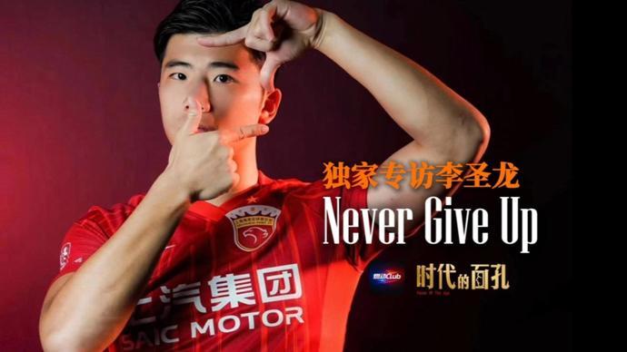 注册送彩金-独家专访李圣龙:Never Give Up